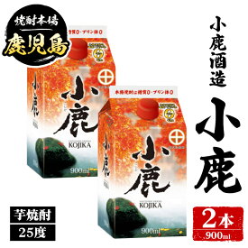 【ふるさと納税】小鹿酒造 小鹿 紙パック (900ml・計2本) 鹿児島 国産 酒 アルコール 焼酎 芋焼酎 一升瓶 ロック お湯割り ソーダ割 飲み比べ 宅飲み セット ギフト 【株式会社きもつき未来商社そらまち】