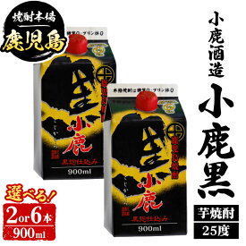 【ふるさと納税】＜本数が選べる！＞ 小鹿酒造 小鹿黒 紙パック (900ml・2本 or 6本) 鹿児島 国産 酒 アルコール 焼酎 芋焼酎 一升瓶 ロック お湯割り ソーダ割 飲み比べ 宅飲み セット ギフト 【株式会社きもつき未来商社そらまち】