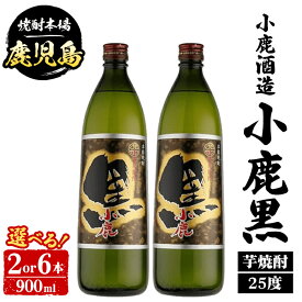 【ふるさと納税】＜本数が選べる！＞ 小鹿酒造 小鹿黒 (900ml・2本 or 6本) 鹿児島 国産 酒 アルコール 焼酎 芋焼酎 一升瓶 ロック お湯割り ソーダ割 飲み比べ 宅飲み セット ギフト 【株式会社きもつき未来商社そらまち】