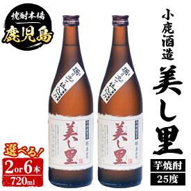 【ふるさと納税】＜本数が選べる！＞ 小鹿酒造 美し里 (720ml・2本 or 6本) 鹿児島 国産 酒 アルコール 焼酎 芋焼酎 一升瓶 ロック お湯割り ソーダ割 飲み比べ 宅飲み セット ギフト 【株式会社きもつき未来商社そらまち】