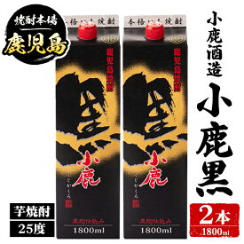 【ふるさと納税】小鹿酒造 小鹿黒 紙パック (1800ml・計2本) 鹿児島 国産 酒 アルコール 焼酎 芋焼酎 一升瓶 ロック お湯割り ソーダ割 飲み比べ 宅飲み セット ギフト 【株式会社きもつき未来商社そらまち】