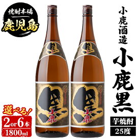 【ふるさと納税】＜本数が選べる！＞ 小鹿酒造 小鹿黒 (1800ml・2本 or 6本) 鹿児島 国産 酒 アルコール 焼酎 芋焼酎 一升瓶 ロック お湯割り ソーダ割 飲み比べ 宅飲み セット ギフト 【株式会社きもつき未来商社そらまち】