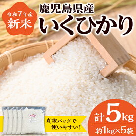 【ふるさと納税】令和7年産 新米 いくひかり 真空パック詰め (計5kg・1kg×5袋) 国産 鹿児島 小分け 真空 真空パック イクヒカリ 自家精米 精米 白米 ごはん ご飯 お米 コメ こめ 【えこふぁーむ】