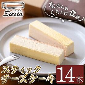 【ふるさと納税】スティックチーズケーキ(14本) 鹿児島 国産 オーストラリア産 チーズケーキ スティック クリームチーズ スティックチーズケーキ スイーツ お菓子 洋菓子 とろける まろやか アフタヌーンティー 贈答 ギフト プレゼント 冷凍 【シエスタ】
