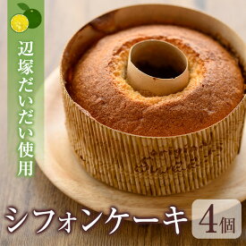 【ふるさと納税】辺塚だいだいシフォンケーキ(4個) 鹿児島 国産 ケーキ 洋菓子 お菓子 ギフト 詰め合わせ シフォンケーキ お取り寄せ ギフト 贈答 だいだい 橙 プレゼント 【二川菓子店】