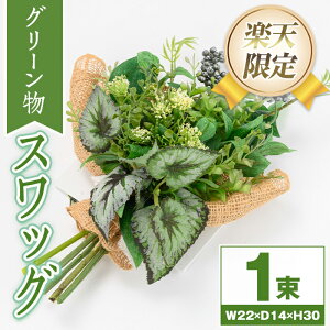【ふるさと納税】<楽天限定>グリーン物のスワッグ 造花 フラワー インテリア プレゼント ギフト お祝い 記念日 贈答 母の日 【花の店すわした】