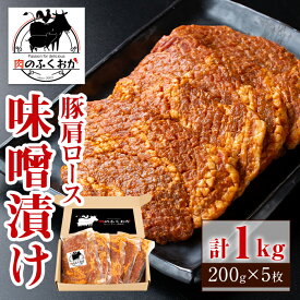 【ふるさと納税】豚肩ロース味噌漬け(計1kg・200g×5枚) 鹿児島 国産 豚肉 お肉 肩ロース 味噌漬け 味噌 みそ おかず 冷凍【肉のふくおか】