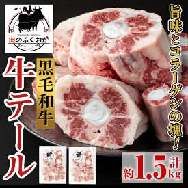 【ふるさと納税】黒毛和牛 牛テール(約1.5kg) 鹿児島 国産 牛肉 黒毛和牛 牛テール テール 希少部位 コラーゲン 冷凍【肉のふくおか】