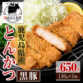 【ふるさと納税】鹿児島県産 黒豚とんかつ 衣付き (計650g・約130g×5枚) 鹿児島 国産 豚肉 黒豚 トンカツ 豚カツ お肉 揚げ物 加工品 時短 簡単 惣菜 おかず 冷凍【肉のふくおか】