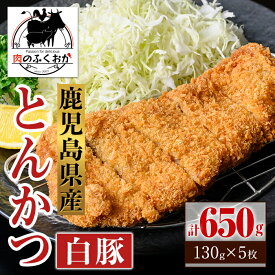 【ふるさと納税】鹿児島県産 とんかつ 衣付き (計650g・約130g×5枚) 鹿児島 国産 豚肉 白豚 トンカツ 豚カツ お肉 揚げ物 加工品 時短 簡単 惣菜 おかず 冷凍【肉のふくおか】