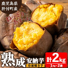 【ふるさと納税】ねっとり甘い安納芋 焼き芋(計約2kg・1kg×2袋) 国産 鹿児島産 サツマイモ さつまいも さつま芋 薩摩芋 安納芋 熟成 焼芋 焼き芋 おやつ 冷凍 冷凍食品 冷凍焼き芋 【モエノバ】
