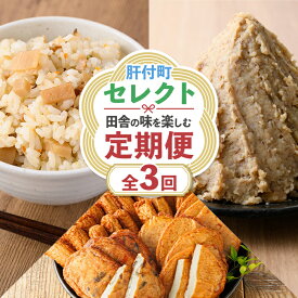 【ふるさと納税】＜定期便・全3回＞肝付町セレクト定期便《田舎の味を楽しむ定期便》 鹿児島 蒲鉾 鹿児島県産 混ぜご飯 まぜごはん ごはんの素 味噌 手作り 定期便 セレクト 【株式会社きもつき未来商社そらまち】