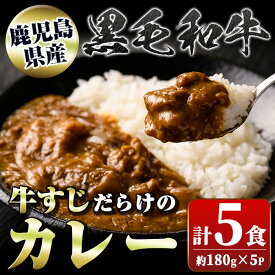 【ふるさと納税】黒毛和牛 牛すじだらけのカレー(180g×5個) 鹿児島 国産 牛肉 黒毛和牛 牛すじ レトルトカレー ご当地カレー 電子レンジ調理 パック セット おかず ギフト 贈答 常温保存 常温【新村畜産】