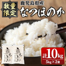 【ふるさと納税】〈数量限定〉鹿児島県産なつほのか白米(計10kg・5kg×2袋) 国産 自家精米 精米 ご飯 お米 コメ こめ【新村畜産】