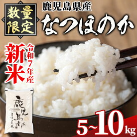 【ふるさと納税】令和7年産 新米 鹿児島県産 なつほのか ( 5kg or 10kg(5kg×2袋) ) 国産 自家精米 精米 白米 ごはん ご飯 お米 コメ こめ 【新村畜産】