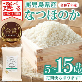 【ふるさと納税】＜お届け回数が選べる！＞令和7年産 鹿児島県産 なつほのか そら米 ( 5kg or 10kg (5kg×2袋) or 15kg (5kg×1袋×3回)) 国産 国産米 産地直送 自家精米 精米 白米 ごはん ご飯 お米 コメ こめ 定期便 連続月 【悠希農園】