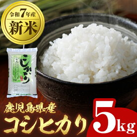 【ふるさと納税】令和7年産 新米 鹿児島県産 コシヒカリ (5kg) 国産 自家精米 精米 白米 こしひかり 単一米 ごはん ご飯 お米 コメ こめ 【山下商店】