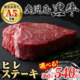 【ふるさと納税】＜容量が選べる！＞鹿児島黒牛ヒレステーキ(計360g・約180g×2枚 or 計540g・約180g×3枚) 鹿児島 国産 九州産 黒牛 A5 等級 牛肉 ヒレ ヒレ肉 ヒレステーキ 牛肉専門店 和牛日本一 ステーキ バーベキュー 焼肉 冷凍【新村畜産】