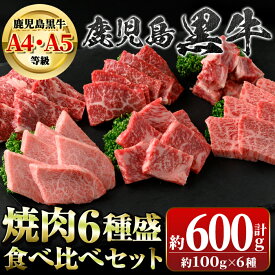 【ふるさと納税】鹿児島黒牛 食べ比べ焼肉6種盛(計約600g・各100g×6種) 牛肉専門店自慢のお肉 鹿児島 国産 九州産 牛肉 黒牛 鹿児島黒牛 A4 A5 等級 サーロイン 三角バラ 中落ち カイノミ クリミ ササミ 焼肉 焼肉用 食べ比べ バラエティ セット ギフト 贈答【新村畜産】