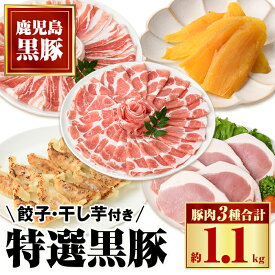 【ふるさと納税】特選黒豚(計約1.1kg)、黒豚餃子(12個入×3P)、干し芋(約80g×2P) 鹿児島 国産 九州産 黒豚 豚肉 バラ ロース 肩ロース お肉 ぎょうざ 餃子 ほしいも 干し芋 しゃぶしゃぶ とんかつ 肉じゃが【和田養豚】