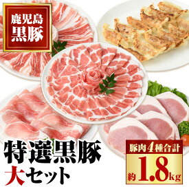 【ふるさと納税】特選黒豚大セット(合計約1.8kg)黒豚バラ・ロースしゃぶしゃぶと黒豚ローストンカツ、黒豚モモ、黒豚餃子のセット！鹿児島 国産 九州産 黒豚 豚肉 バラ ロース 肩ロース モモ スライス しゃぶしゃぶ とんかつ 餃子 ぎょうざ バラエティ【和田養豚】