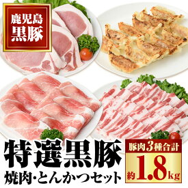 【ふるさと納税】特選黒豚焼肉とんかつセット(計約1.8kg) 黒豚バラ(焼肉用)、黒豚ロース(トンカツ用)、黒豚モモスライス、黒豚餃子のセット！ 鹿児島 国産 九州産 黒豚 豚肉 お肉 バラ ロース モモ スライス 餃子 ぎょうざ 焼肉 しゃぶしゃぶ【和田養豚】
