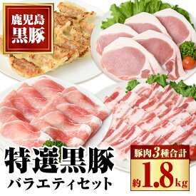 【ふるさと納税】特選黒豚バラエティセット(約1.8kg)黒豚バラ(焼肉用)、黒豚ロース(トンカツ用)、黒豚モモスライス、黒豚餃子のセット！ 鹿児島 国産 九州産 黒豚 豚肉 お肉 バラ ロース モモ スライス 餃子 ぎょうざ 焼肉 とんかつ しゃぶしゃぶ バラエティ【和田養豚】
