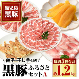 【ふるさと納税】ふるさと黒豚セットA！黒豚餃子(12個入×3P)＋干し芋(約80g)付き！ 鹿児島 国産 九州産 黒豚 豚肉 お肉 バラ 肩ロース モモ スライス 餃子 ぎょうざ 干し芋 ほしいも 焼肉 しゃぶしゃぶ すきやき おかず 惣菜 おやつ【和田養豚】