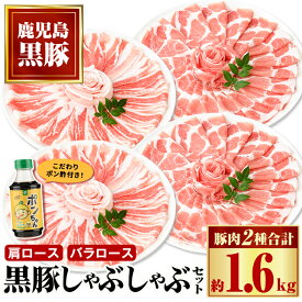 【ふるさと納税】特選 黒豚 しゃぶしゃぶセット(合計約1.6kg) こだわりポン酢1本付き 鹿児島 国産 九州産 かごしま黒豚 六白黒豚 黒豚 豚肉 お肉 バラ バラ肉 肩ロース スライス しゃぶしゃぶ 鍋 炒め物 冷凍配送 【和田養豚】