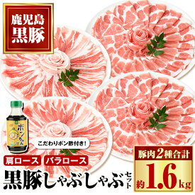 【ふるさと納税】特選黒豚しゃぶしゃぶセット(合計約1.6kg)黒豚バラ・肩ロース(しゃぶしゃぶ用)、こだわりポン酢1本付き！ 鹿児島 国産 九州産 黒豚 豚肉 お肉 バラ 肩ロース スライス しゃぶしゃぶ【和田養豚】