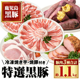【ふるさと納税】特選黒豚(計約1.1kg)、黒豚焼豚(計約400g・200g×2個)、焼き芋(計約800g)セット！ 鹿児島 国産 黒豚 豚肉 お肉 六白 肩ロース 豚バラ ロース とんかつ トンカツ 焼豚 チャーシュー 叉焼 やきいも 焼き芋 紅はるか 冷凍【和田養豚】