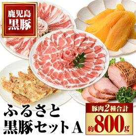 【ふるさと納税】ふるさと黒豚セットA！ 黒豚(合計約800g)、焼豚(約200g×2個)、黒豚餃子(12個入り×3P)、干し芋(約80g) 鹿児島 国産 九州産 黒豚 豚肉 お肉 バラ肉 しゃぶしゃぶ 焼豚 肩ロース 叉焼 チャーシュー 餃子 ぎょうざ ギョーザ ギフト【和田養豚】