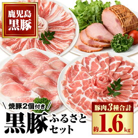 【ふるさと納税】黒豚ふるさとセット(約1.6kg)+黒豚焼豚2個！黒豚肩ロース・バラ(しゃぶしゃぶ用、黒豚モモスライス、焼き豚のセット！ 鹿児島 国産 九州産 黒豚 豚肉 お肉 焼豚 叉焼 チャーシュー しゃぶしゃぶ ギフト 贈答【和田養豚】
