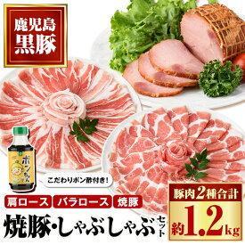 【ふるさと納税】特選黒豚しゃぶしゃぶ・黒豚焼豚2個セット！黒豚バラ・肩ロース(しゃぶしゃぶ用)、黒豚焼豚、こだわりポン酢(300ml)付き！ 鹿児島 国産 九州産 黒豚 豚肉 お肉 焼豚 叉焼 チャーシュー しゃぶしゃぶ ギフト 贈答【和田養豚】