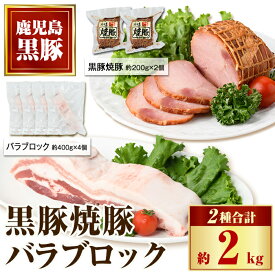 【ふるさと納税】鹿児島県産黒豚バラブロック(計約1.6kg・約400g×4P) 黒豚焼豚(約200g×2個) 鹿児島 国産 九州産 黒豚 豚肉 お肉 焼豚 叉焼 チャーシュー 肉加工品 豚バラ バラ肉 ブロック 贈答 ギフト【和田養豚】
