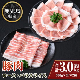 【ふるさと納税】鹿児島県産豚ロース・豚バラスライスセット(合計約3kg・各約300g×10パック) 鹿児島 豚肉 お肉 ロース 豚バラ スライス しゃぶしゃぶ 野菜炒め 生姜焼き【大将食品】