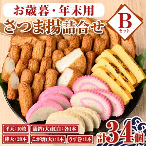 【ふるさと納税】<先行予約受付中!2025年12月15日〜30日の間に発送予定>お歳暮・年末用詰合せセットB(5種) 鹿児島 さつまあげ さつま揚げ 薩摩揚げ つきあげ 蒲鉾 練り物 おつまみ お惣菜