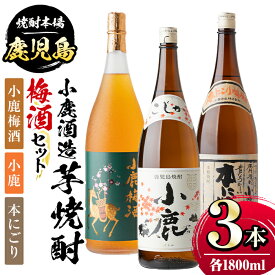 【ふるさと納税】小鹿酒造芋焼酎・梅酒3本セット！小鹿梅酒・小鹿・本にごり(各1800ml・計3本) 鹿児島 国産 お酒 アルコール 焼酎 芋焼酎 飲み比べ セット ロック お湯割り ソーダ割 お土産 ギフト 贈答【株式会社きもつき未来商社そらまち】