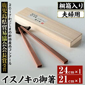 【ふるさと納税】鹿児島県産イスノキの御箸夫婦用(大・24cm、中・21cm) 桐箱入り 頑丈 美しい木目 希少材 おはし 箸 食器 ペア 夫婦 恋人 母の日 ギフト 贈答 日本製 国産【友良製材所】