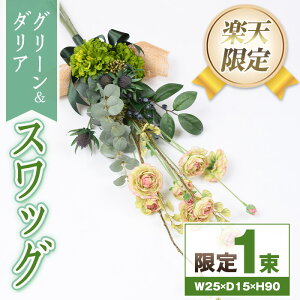 【ふるさと納税】<楽天限定>グリーンのダリアのスワッグ スワッグ 造花 フラワー インテリア プレゼント ギフト お祝い 記念日 贈答 母の日【花の店すわした】