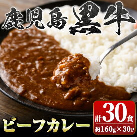 【ふるさと納税】鹿児島黒牛ビーフカレー(160g×30P) 便利 レトルト パック セット 鹿児島 国産 黒牛 牛肉 ビーフ レトルトカレー ご当地カレー おかず ギフト 贈答 常温保存 常温【新村畜産】