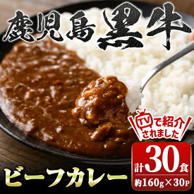 【ふるさと納税】【テレビ番組で紹介！】鹿児島黒牛ビーフカレー(160g×30P) 便利 レトルト パック セット 鹿児島 国産 黒牛 牛肉 ビーフ レトルトカレー ご当地カレー おかず ギフト 贈答 常温保存 常温【新村畜産】