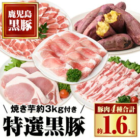 【ふるさと納税】特選黒豚セット(計約1.6kg)紅はるか焼き芋(約3kg)付き！鹿児島 国産 九州産 黒豚 バラ カルビ モモ 切り落とし 肩ロース しゃぶしゃぶ用 ロース 焼いも 焼き芋 セット【和田養豚】