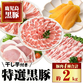 【ふるさと納税】特選黒豚大盛セット(約2kg)＋干し芋(約320g)付き 鹿児島 国産 九州産 黒豚 豚バラ 肩ロース ロース カルビ ロース セット ほしいも 干し芋 おやつ お菓子 焼肉 バーベキュー BBQ 贈答 ギフト【和田養豚】