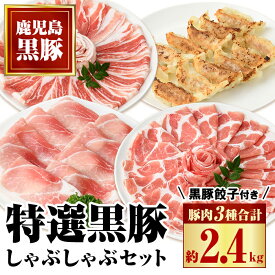 【ふるさと納税】特選黒豚しゃぶしゃぶセット(合計2.4kg)＋黒豚餃子(12個×3P)付き！ 鹿児島 国産 九州産 豚肉 黒豚 お肉 餃子 水餃子 ギョーザ しゃぶしゃぶ ギフト 贈答【和田養豚】