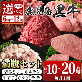 【ふるさと納税】＜お届け回数が選べる！＞鹿児島黒牛 満足定期便・満腹セット(全5種・合計10〜20kg) 鹿児島黒牛 モモ 赤身 ホルモン 霜降り ステーキ 牛すじ 切り落とし 切落し 焼肉 食べ比べ 鹿児島 国産 九州産 牛肉 ビーフ 冷凍 定期便 全6回 全12回 毎月 【新村畜産】