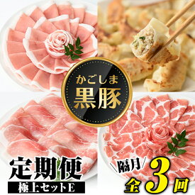 【ふるさと納税】＜定期便・全3回(隔月)＞極上セットE！かごしま黒豚ふるさと定期便 鹿児島 国産 九州産 豚肉 黒豚 ポーク 餃子 ぎょうざ ギョーザ しゃぶしゃぶ すきやき とんかつ トンカツ 焼き肉 味噌豚 セット 干し芋 干芋 冷凍 ギフト 贈答！【和田養豚】