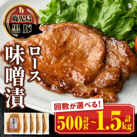 【ふるさと納税】＜お届け回数が選べる＞南州農場黒豚ロース味噌漬(計500g・100g×5P × 1回 or 3回) 鹿児島 国産 九州産 黒豚 豚肉 お肉 ロース 味噌漬け 味噌づけ 焼肉 定期便 全3回 毎月 連続月 【南州農場(株)高山ミートセンター】