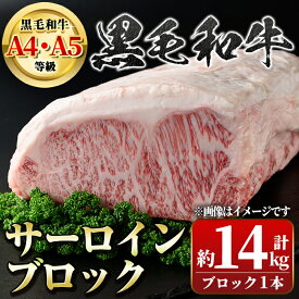 【ふるさと納税】鹿児島県産 黒毛和牛 サーロインブロック(約14kg) 鹿児島 国産 九州産 牛肉 A4 A5 等級 和牛 サーロインステーキ ブロック肉 霜ぶり ステーキ 贈答 ギフト プレゼント【新村畜産】