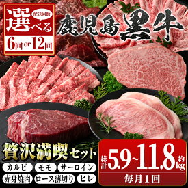 【ふるさと納税】＜お届け回数が選べる！＞鹿児島黒牛 満足定期便・贅沢満喫セット(全6種・合計5.9〜11.8kg) 黒牛 モモ サーロイン ロース 薄切り カルビ 赤身 ヒレ ステーキ 焼肉 食べ比べ 鹿児島 国産 九州産 牛肉 ビーフ 冷凍 定期便 全6回 全12回 毎月 【新村畜産】